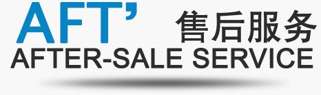 售后服務